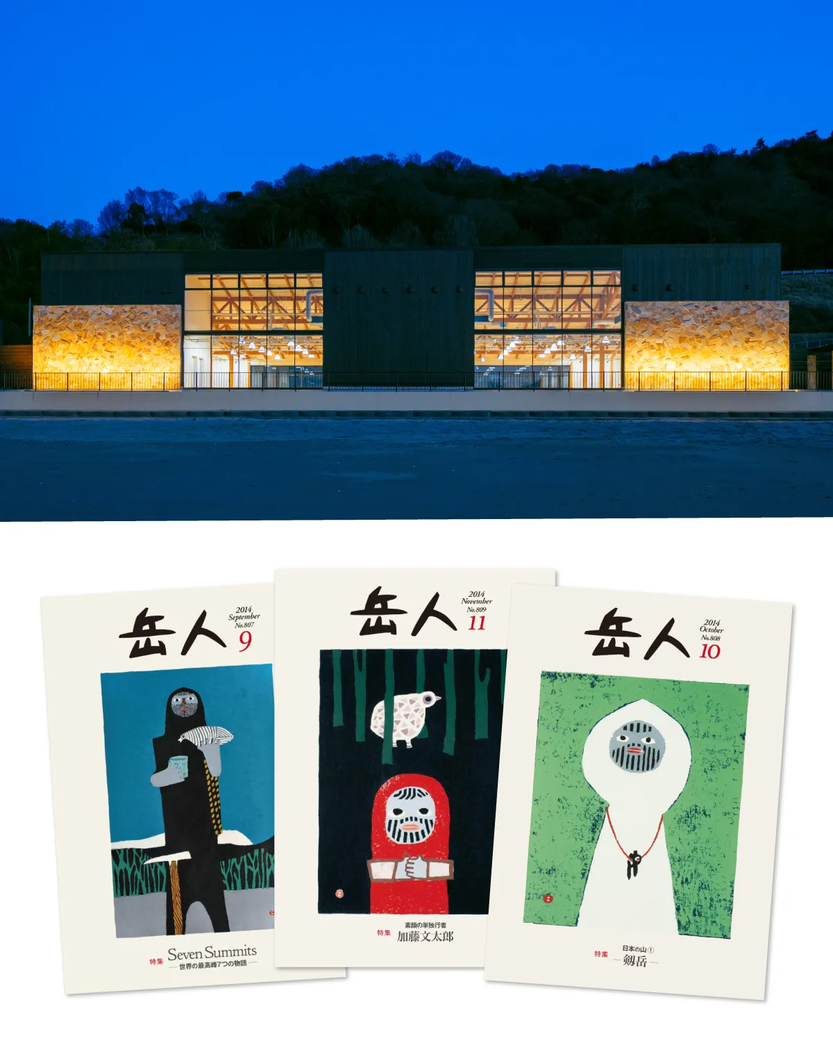 Night view of a Montbell store exterior; three different covers of the "Gakujin" magazine